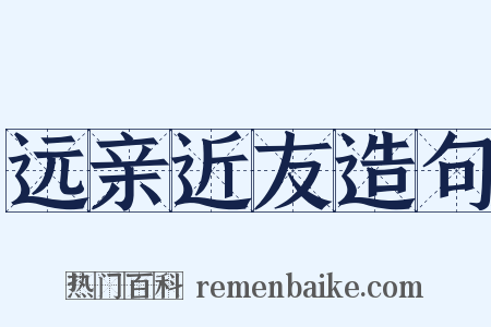 远亲近友造句是什么意思的图片